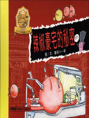 cover image of 番茄天书 第二部-辣椒豪宅的秘密